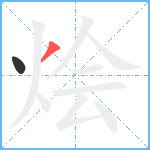 烩笔顺分解图片2