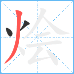 烩笔顺分解图片3