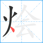 烩笔顺分解图片4