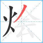 烩笔顺分解图片5