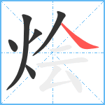 烩笔顺分解图片6