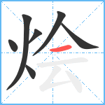 烩笔顺分解图片7