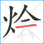 烩笔顺分解图片8