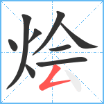 烩笔顺分解图片9