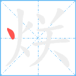 烪笔顺分解图片1