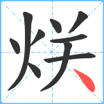 烪笔顺分解图片10