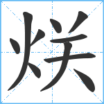 烪笔顺分解图片11