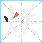 烪笔顺分解图片2