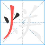 烪笔顺分解图片3