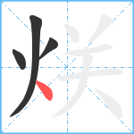 烪笔顺分解图片4