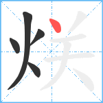 烪笔顺分解图片5