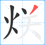 烪笔顺分解图片6