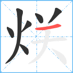 烪笔顺分解图片7