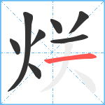 烪笔顺分解图片8