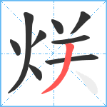 烪笔顺分解图片9