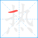 热笔顺分解图片1