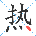 热笔顺分解图片10