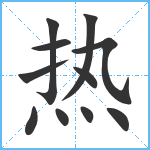 热笔顺分解图片11