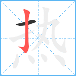 热笔顺分解图片2