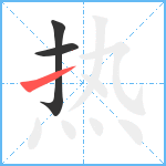 热笔顺分解图片3