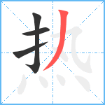 热笔顺分解图片4