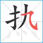 热笔顺分解图片5