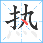 热笔顺分解图片6