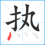 热笔顺分解图片7