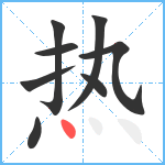 热笔顺分解图片8