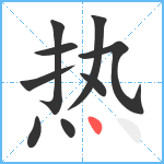 热笔顺分解图片9