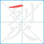 烮笔顺分解图片1