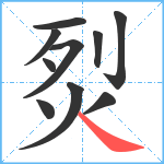 烮笔顺分解图片10