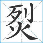 烮笔顺分解图片11