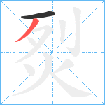 烮笔顺分解图片2