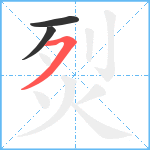 烮笔顺分解图片3