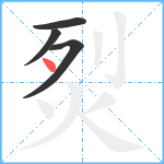 烮笔顺分解图片4