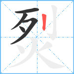 烮笔顺分解图片5