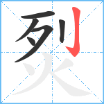 烮笔顺分解图片6