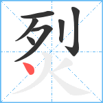 烮笔顺分解图片7