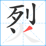 烮笔顺分解图片8