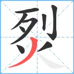 烮笔顺分解图片9