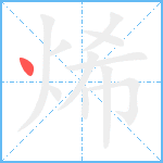 烯笔顺分解图片1