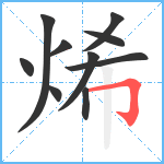 烯笔顺分解图片10