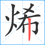 烯笔顺分解图片11