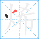 烯笔顺分解图片2