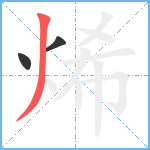 烯笔顺分解图片3