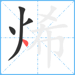 烯笔顺分解图片4