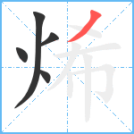 烯笔顺分解图片5