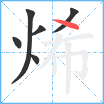 烯笔顺分解图片6