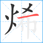 烯笔顺分解图片7